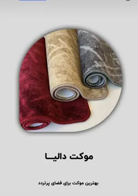 موکت دالیا
