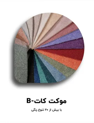 موکت کات