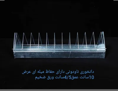 دانخوری ناودونی میله ای