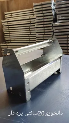 دانخوری ۲۰ سانتی پره دار