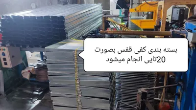 کفی قفس فلزی