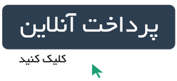 سیبک طبق راست تیبا&nbsp;