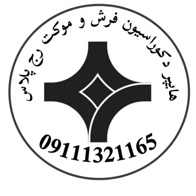 موکت ظریف مصور در رشت