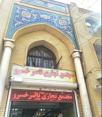 مجتمع تجاری ناصر خسرو