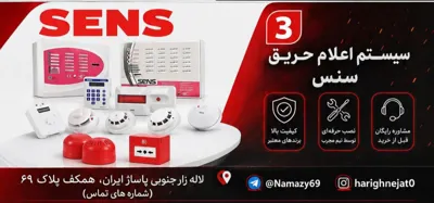 نمایندگی اعلام حریق سنس درتهران