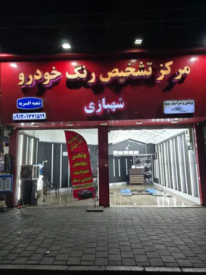 کارشناس سیار خودرو در شرق تهران 