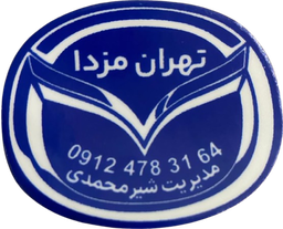 تهران مزدا