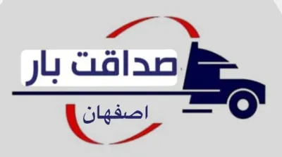 تخلیه بار در اصفهان