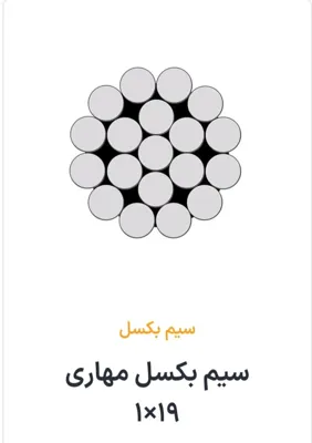 سیم بکسل مهاری 19×1