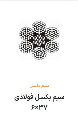 سیم بکسل فولادی 37×6