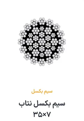 سیم بکسل نتاب7×35