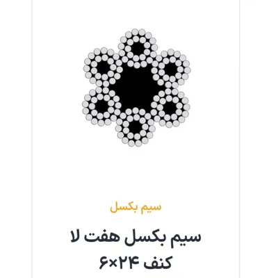 سیم بکسل هفت لا کنف 24×6