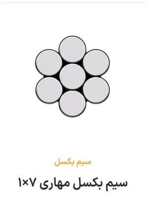 سیم بکسل مهاری 7×1