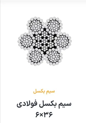 سیم بکسل فولادی 36×6