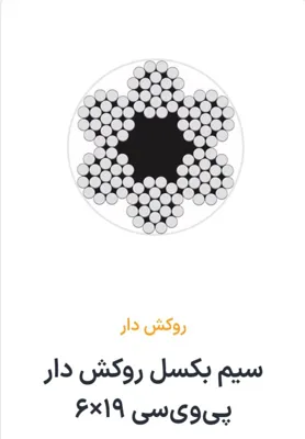 سیم بکسل روکش دار پی وی سی 19×6