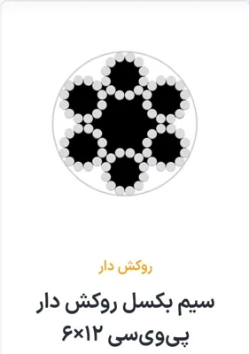 سیم بکسل روکش دار پی وی سی 12×6