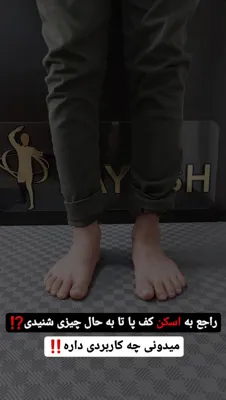 اسکن کف پا در شهرک غرب