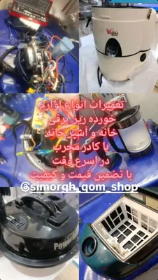 تعمیر سریع وتخصصی لوازم خانگی درقم 