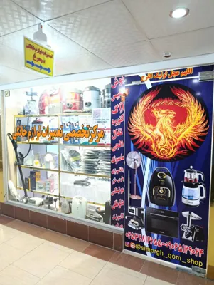 مرکز تخصصی لوازم خانگی در قم 