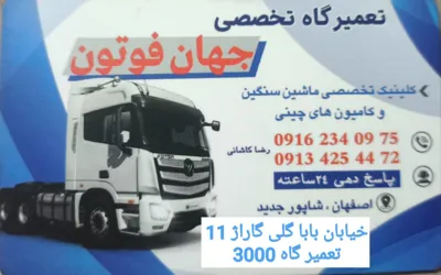 تعمیرگاه تخصصی فوتون در اصفهان