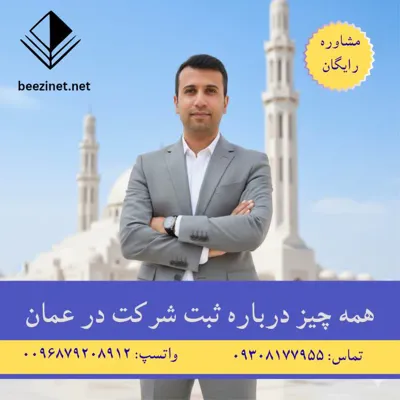 هزینه ثبت شرکت درعمان2026✅