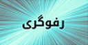 بهترین قالیشویی اتوماتیک کرمان