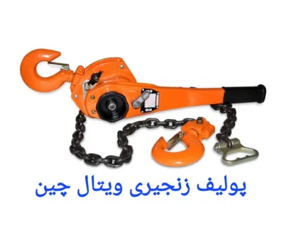 پولیف زنجیری ویتال چین