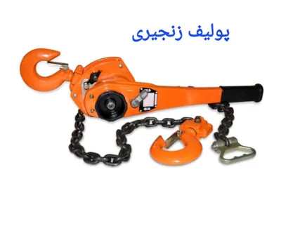 پولیف زنجیری