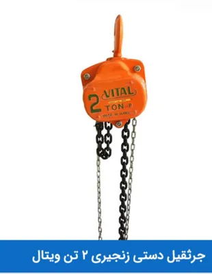 جرثقیل دستی زنجیری 2 تن