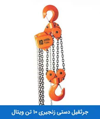 جرثقیل دستی زنجیری 10 تن