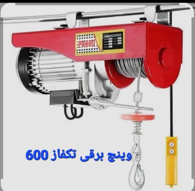 جرثقیل دستی وینچ برقی تکفاز 600 تهران
