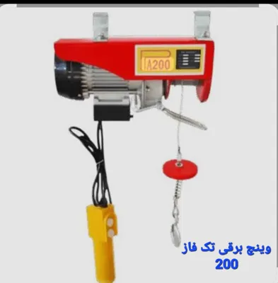 جرثقیل دستی وینچ برقی تک فاز 200 تهران