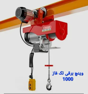 جرثقیل دستی وینچ برقی تک فاز 1000 تهران