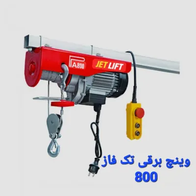 جرثقیل دستی وینچ برقی تک فاز 800 تهران
