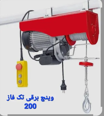 جرثقیل دستی وینچ برقی تک فاز 200 تهران