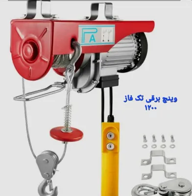 جرثقیل دستی وینچ برقی تک فاز 1200 تهران