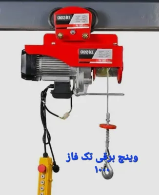 جرثقیل دستی وینچ برقی تک فاز 1000 تهران