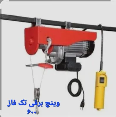 جرثقیل دستی وینچ برقی تک فاز 600 تهران