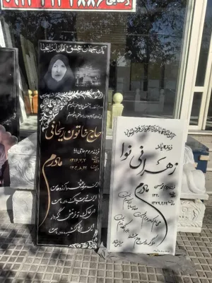 نمونه های سنگ قبر