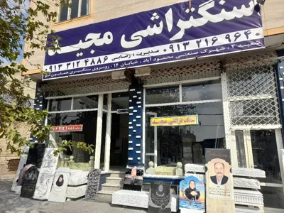 خریدسنگ قبر در اصفهان