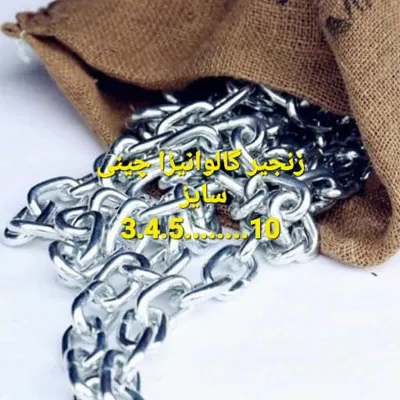زنجیر گالوانیزه چینی
