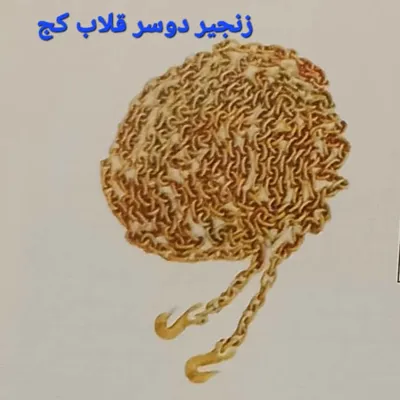 زنجیر دو سر قلاب کج