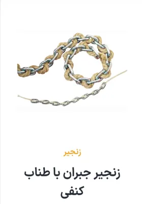 خرید انواع زنجیر گالوانیزه تهران