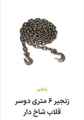 زنجیر 6 متری دو سر قلاب شاخ دار