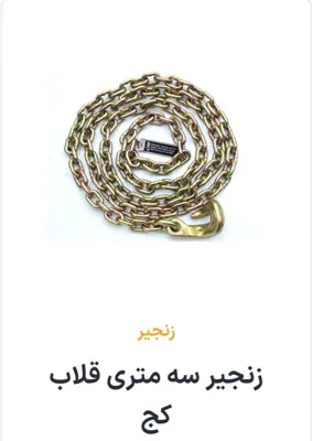 خرید انواع زنجیر تهران