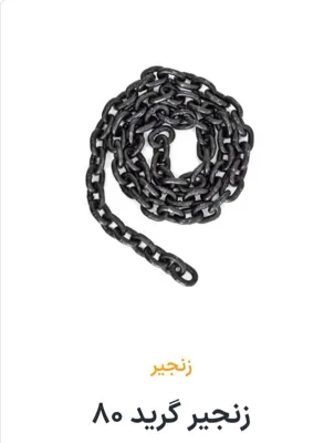 قیمت زنجیر تهران