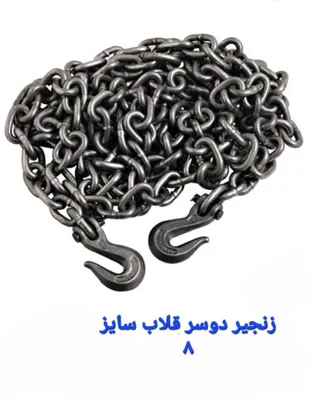 فروش زنجیر دوسر قلاب تهران