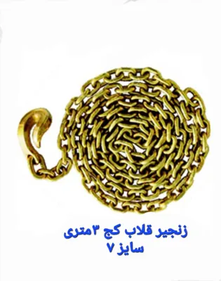 خرید انواع زنجیر قلاب کج تهران