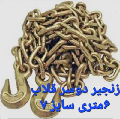 خرید انواع زنجیر دو سر قلاب تهران