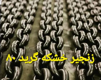 خرید زنجیر خشکه تهران